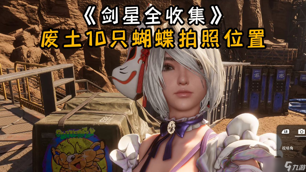 剑星废土十个蝴蝶在哪里图解