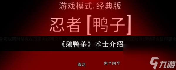 《鹅鸭杀》术士介绍