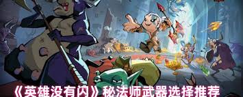 英雄没有闪秘法师电离电光束流怎么搭配最强