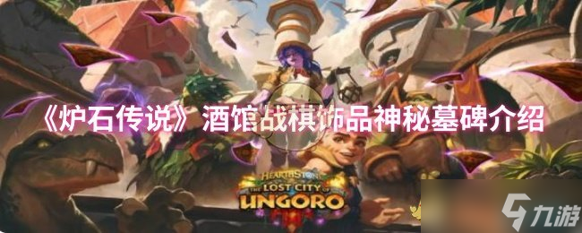 《炉石传说》酒馆战棋饰品神秘墓碑详细解析
