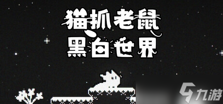 《猫抓老鼠:黑白世界》7月11日Steam平台同步解锁