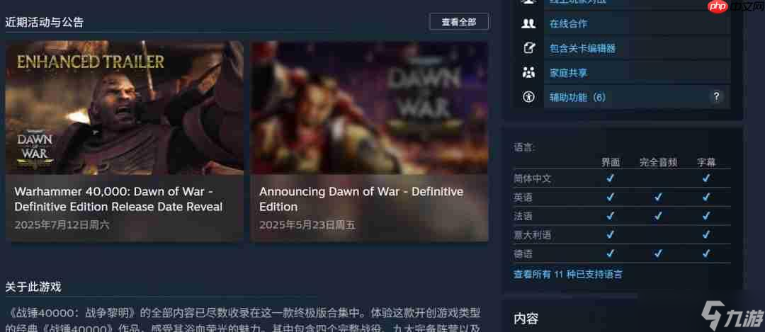《战锤40K：战争黎明 终极版》8月15日发售