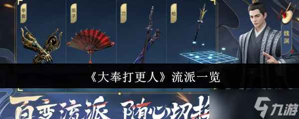 《大奉打更人》流派全景解析