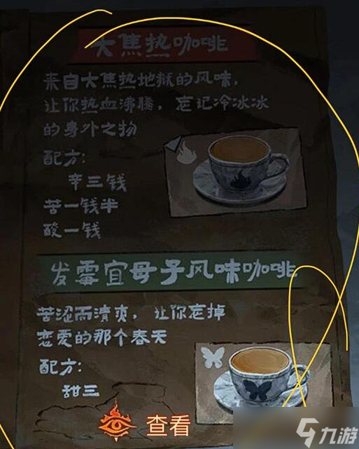 《纸嫁衣8千子树》咖啡调配技巧大揭秘