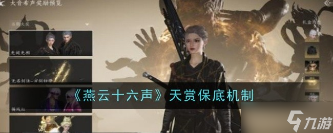 燕云十六声天赏保底160抽