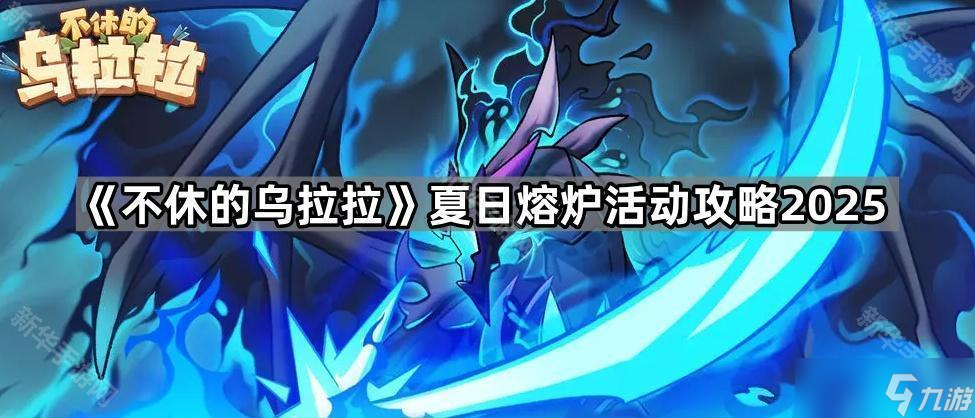 《不休的烏拉拉》夏日熔爐活動(dòng)攻略2025