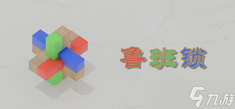 智力游戏《鲁班锁》7月11日上架Steam商店