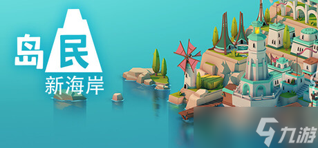 《岛民: 新海岸》7月11日Steam正式发售 小岛建造新作