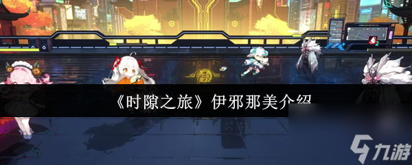 《时隙之旅》伊邪那美介绍