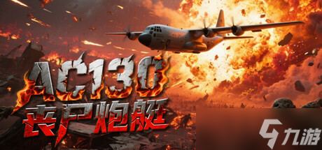《AC130丧尸炮艇》7月11日正式发售 现已开放下载