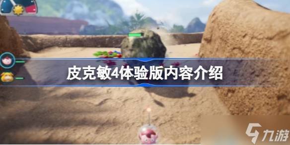 皮克敏4体验版上线 内容介绍与核心玩法解析