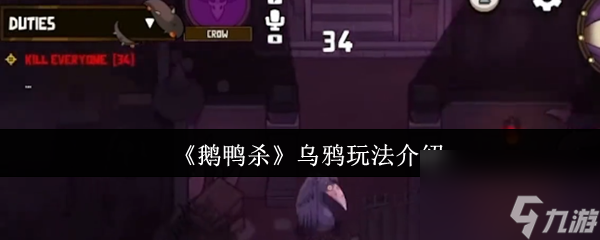 《鹅鸭杀》乌鸦玩法介绍