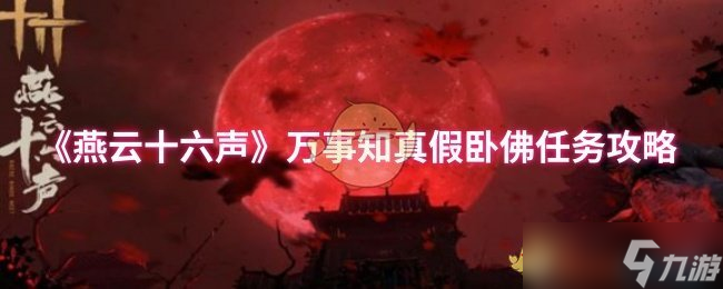 《燕云十六声》卧佛任务全解析：揭开万事知的真相与伪装