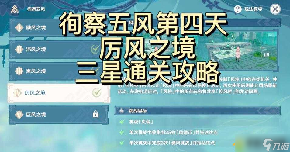 原神3.1版本徇察五风秘境挑战如何轻松突破？全面解析关卡机制、风场技巧与高效阵容搭配