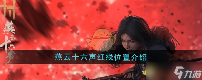 燕云十六声红线在哪-红线在哪里介绍