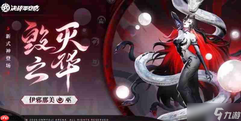 決戰(zhàn)平安京伊邪那美有什么技能 伊邪那美技能介紹