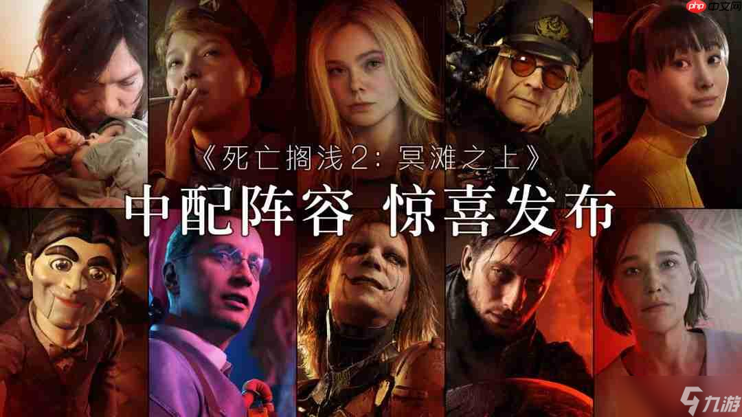 《死亡搁浅2》即将追加中文配音 配音阵容公开