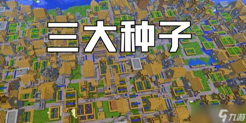 我的世界怎么搜索我的世界种子？方法和步骤是什么？