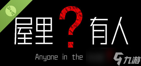 逃離恐怖游戲《屋里有人？ Demo》在Steam正式發(fā)行