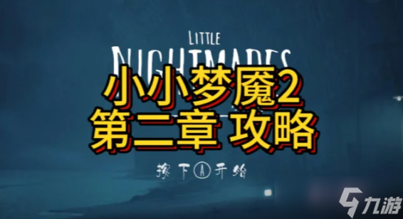 小小梦魇2通风管道躲老师逃生攻略