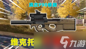 暗區(qū)突圍無限P90到底強(qiáng)在哪