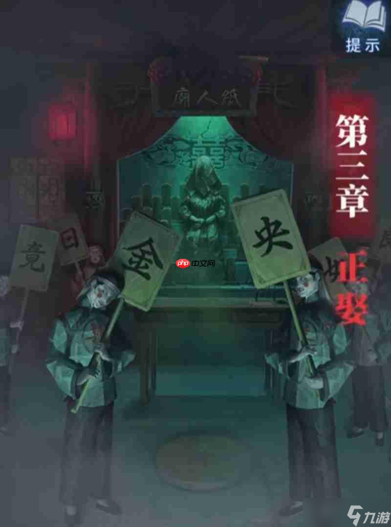纸嫁衣8第三章怎么过 第三章详细通关流程介绍
