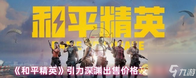 《和平精英》引力深淵出售價(jià)格及獲取方法
