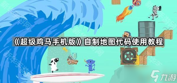 《超级鸡马手机版》自制地图代码使用教程