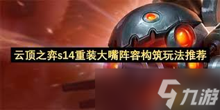 云頂之弈手游s14重裝大嘴怎么搭配陣容