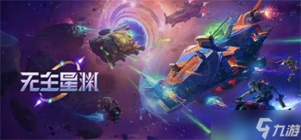 网易游戏代理《无主星渊》国服，预计将于2025年秋季正式上线
