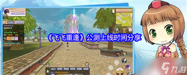 《飞飞重逢》公测上线时间详解与分享