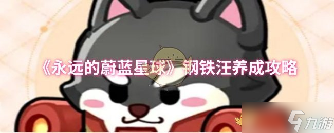 《永远的蔚蓝星球》钢铁汪成长技巧解析