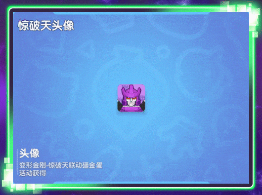 【香肠派对×变形金刚】联动幸运金蛋活动即将开启，惊破天登场！