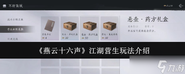 燕云十六声江湖营生玩法全解析