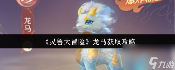 《灵兽大冒险》龙马获取攻略