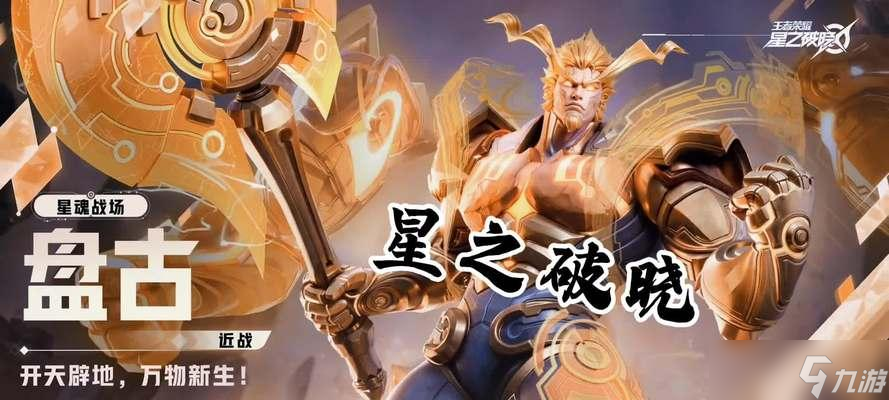 王者荣耀荣耀盘古称号获取方法？称号对游戏有何影响？