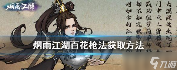 《烟雨江湖百花枪法获取方法详解》（游戏内如何获得百花枪法）