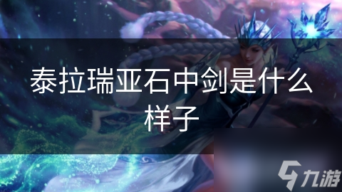 泰拉瑞亚石中剑是什么样子