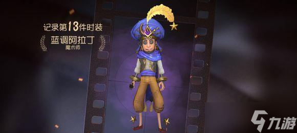 《第五人格万圣节限定时装阿拉丁厂长获取攻略》（欢乐万圣节）