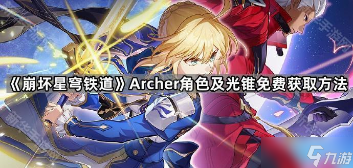 《崩坏星穹铁道》Archer角色及光锥免费获取方法