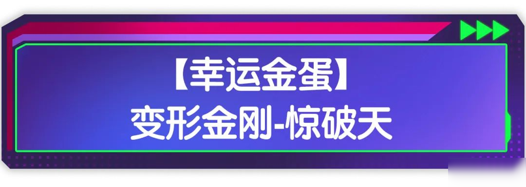 【香肠派对×变形金刚】联动幸运金蛋活动即将开启，惊破天登场！