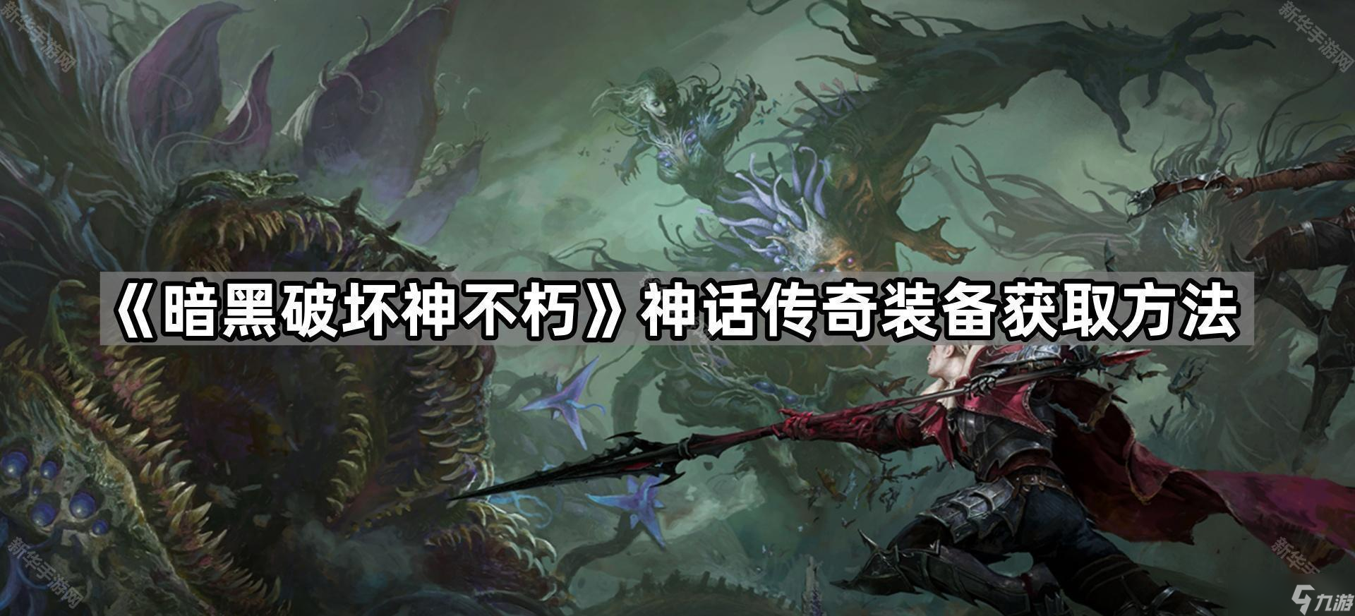 《暗黑破壞神不朽》神話傳奇裝備獲取方法
