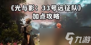 光与影33号远征队如何进行角色加点