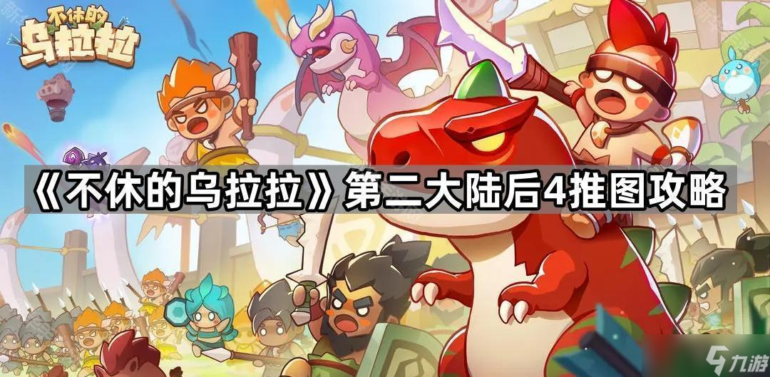 《不休的烏拉拉》第二大陸后4推圖攻略