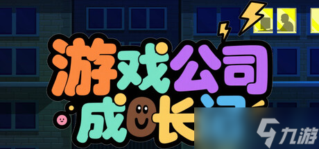 《游戲公司成長記》7月11日正式發(fā)售 Steam國區(qū)售價公布