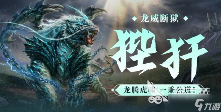 妄想山海狴犴介绍 妄想山海狴犴怎么样