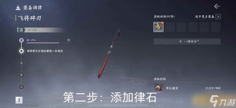 燕云十六声91阶金装调律攻略 金装如何调律出荐