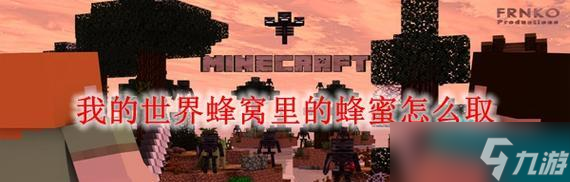 我的世界中蜂窩如何正確挖掘？
