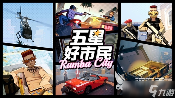五星好市民好玩吗 五星好市民玩法介绍