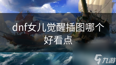dnf女兒覺醒插圖哪個(gè)好看點(diǎn)